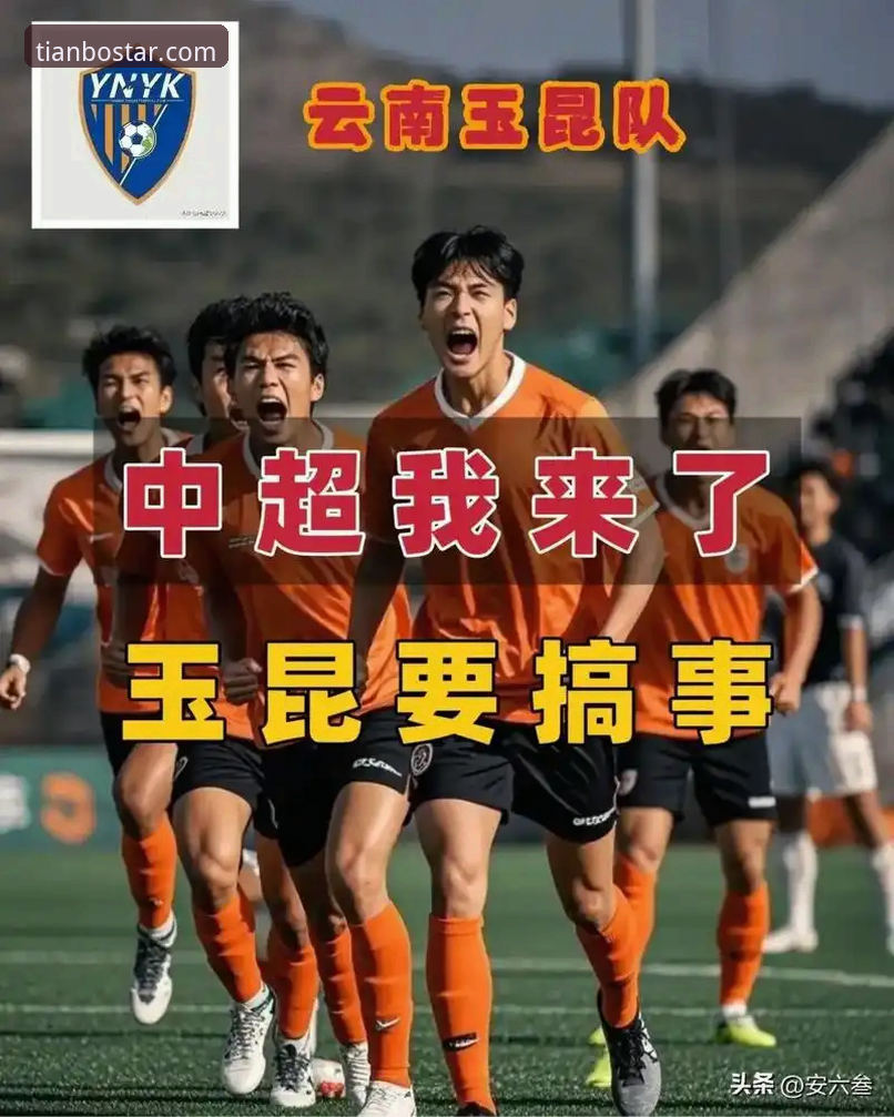云南玉昆3-3北京国安：一场经典平局的深度解读与天博体育赛事体验